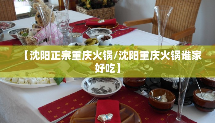 【沈阳正宗重庆火锅/沈阳重庆火锅谁家好吃】