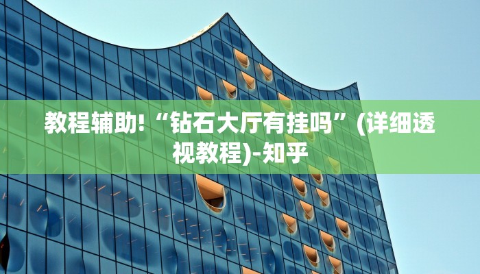 教程辅助!“钻石大厅有挂吗”(详细透视教程)-知乎