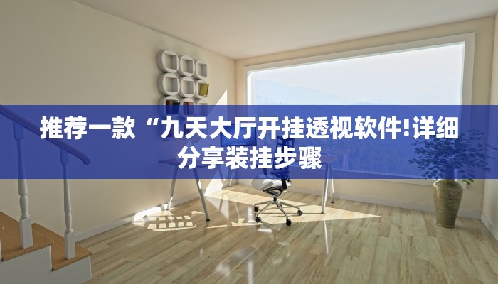 推荐一款“九天大厅开挂透视软件!详细分享装挂步骤