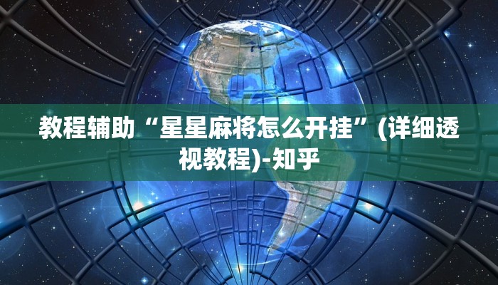 教程辅助“星星麻将怎么开挂”(详细透视教程)-知乎