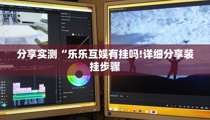 分享实测“乐乐互娱有挂吗!详细分享装挂步骤