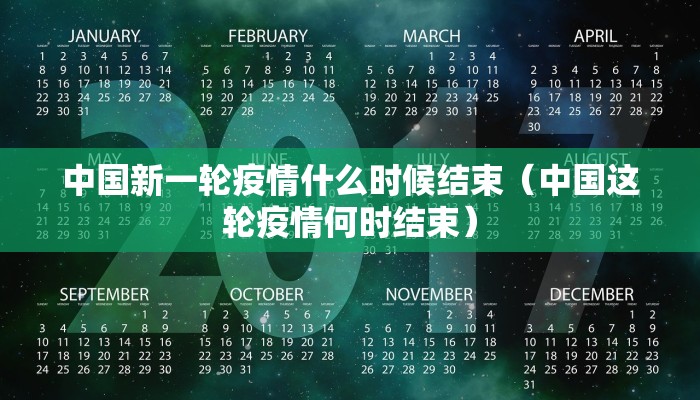 中国新一轮疫情什么时候结束（中国这轮疫情何时结束）
