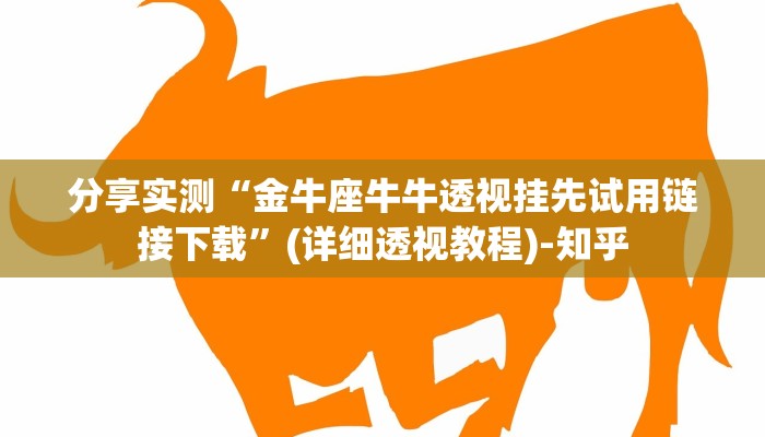 分享实测“金牛座牛牛透视挂先试用链接下载”(详细透视教程)-知乎