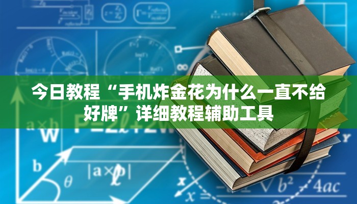 今日教程“手机炸金花为什么一直不给好牌”详细教程辅助工具