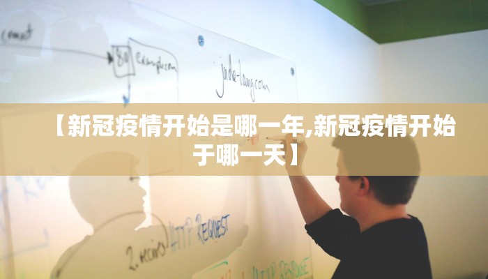 【新冠疫情开始是哪一年,新冠疫情开始于哪一天】