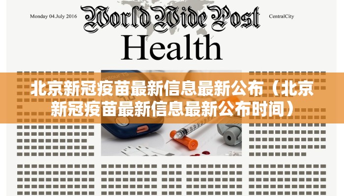 北京新冠疫苗最新信息最新公布（北京新冠疫苗最新信息最新公布时间）