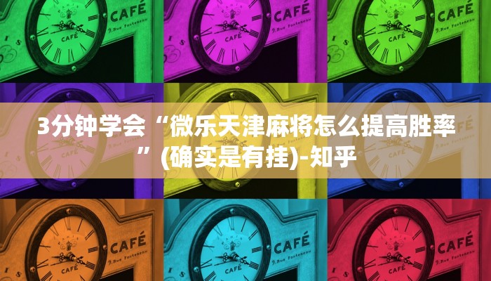 3分钟学会“微乐天津麻将怎么提高胜率”(确实是有挂)-知乎