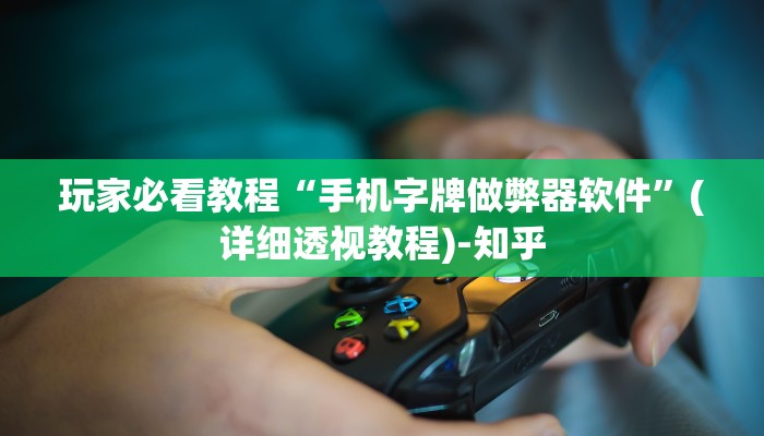 玩家必看教程“手机字牌做弊器软件”(详细透视教程)-知乎