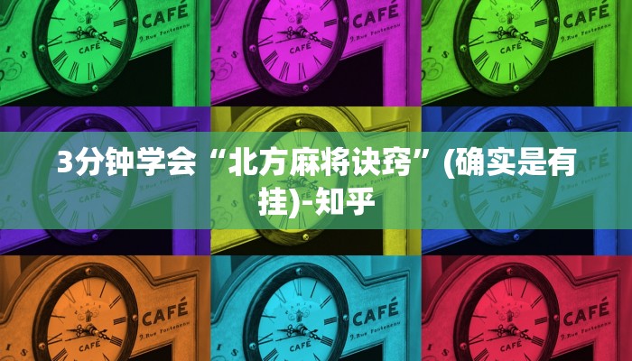 3分钟学会“北方麻将诀窍”(确实是有挂)-知乎
