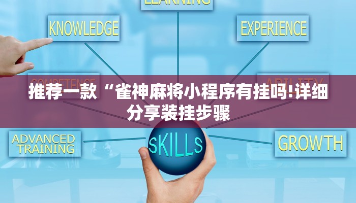 推荐一款“雀神麻将小程序有挂吗!详细分享装挂步骤