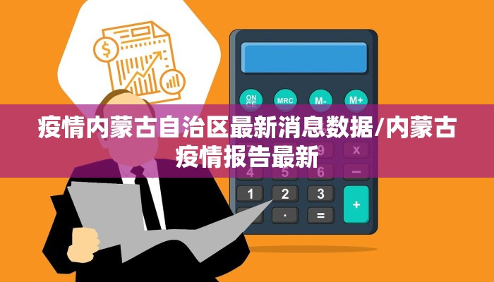 疫情内蒙古自治区最新消息数据/内蒙古疫情报告最新