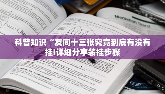 科普知识“友间十三张究竟到底有没有挂!详细分享装挂步骤