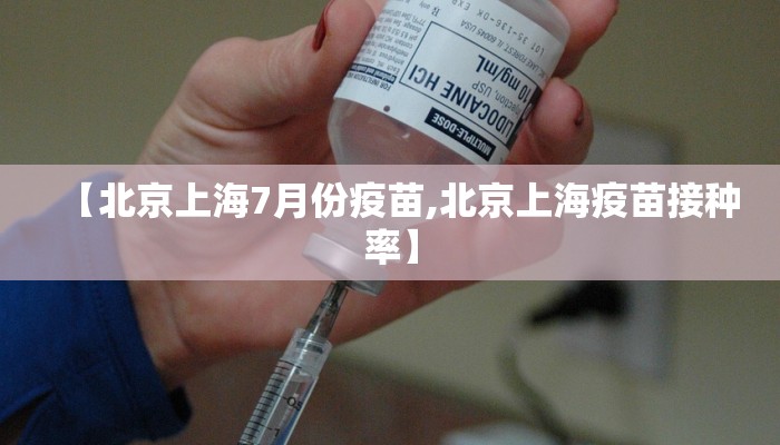 【北京上海7月份疫苗,北京上海疫苗接种率】