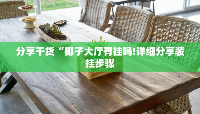 分享干货“椰子大厅有挂吗!详细分享装挂步骤