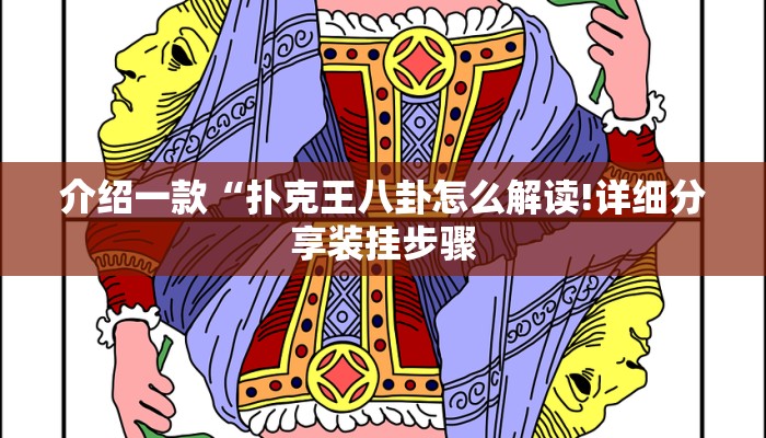介绍一款“扑克王八卦怎么解读!详细分享装挂步骤