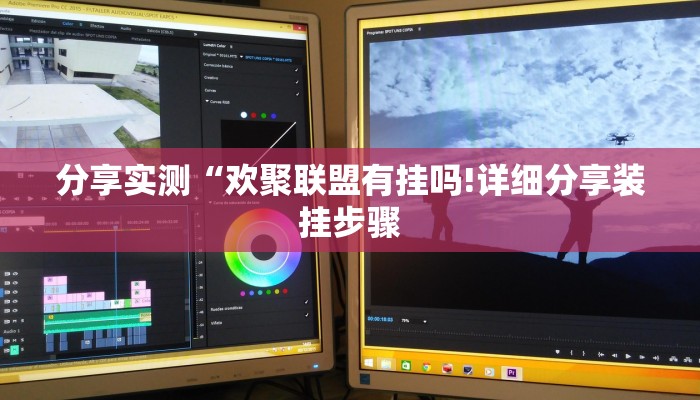 分享实测“欢聚联盟有挂吗!详细分享装挂步骤