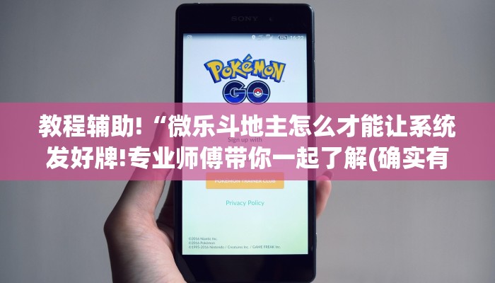 教程辅助!“微乐斗地主怎么才能让系统发好牌!专业师傅带你一起了解(确实有挂)