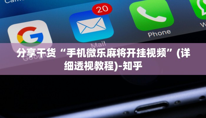 分享干货“手机微乐麻将开挂视频”(详细透视教程)-知乎