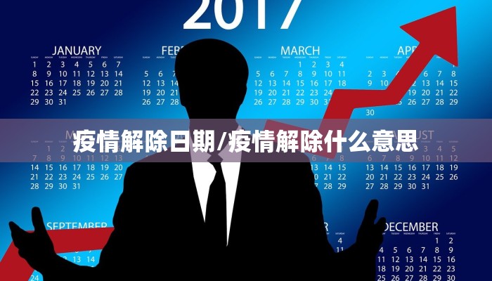 疫情解除日期/疫情解除什么意思