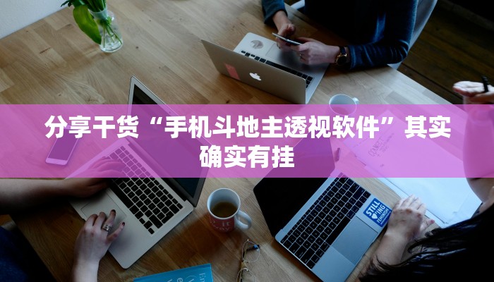 分享干货“手机斗地主透视软件”其实确实有挂