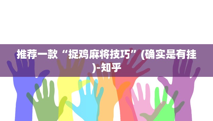 推荐一款“捉鸡麻将技巧”(确实是有挂)-知乎