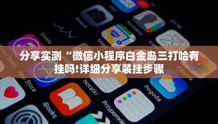 分享实测“微信小程序白金岛三打哈有挂吗!详细分享装挂步骤
