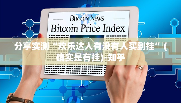 分享实测“欢乐达人有没有人买到挂”(确实是有挂)-知乎