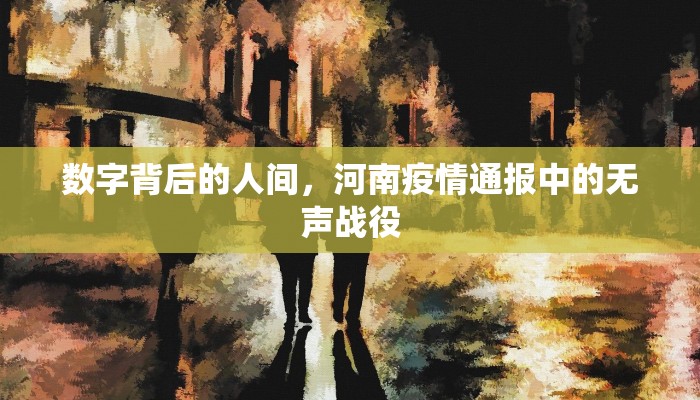 数字背后的人间，河南疫情通报中的无声战役