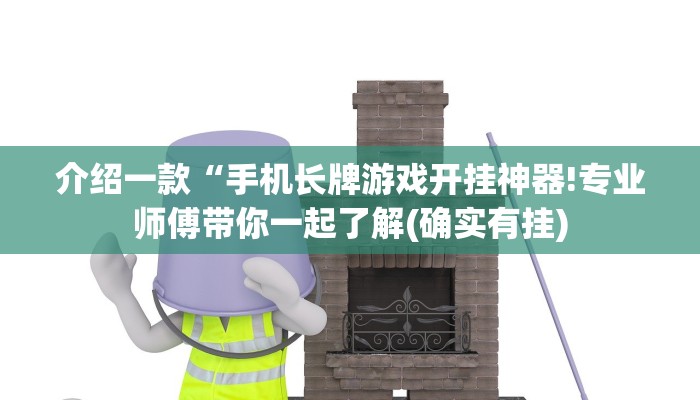 介绍一款“手机长牌游戏开挂神器!专业师傅带你一起了解(确实有挂)
