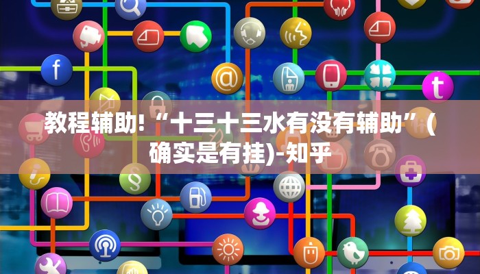 教程辅助!“十三十三水有没有辅助”(确实是有挂)-知乎