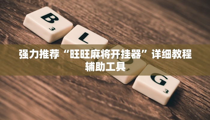 强力推荐“旺旺麻将开挂器”详细教程辅助工具