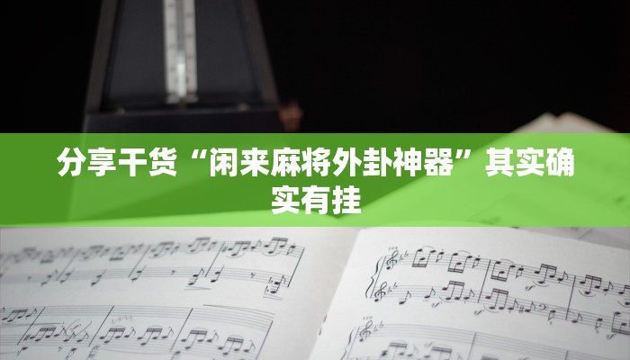 分享干货“闲来麻将外卦神器”其实确实有挂