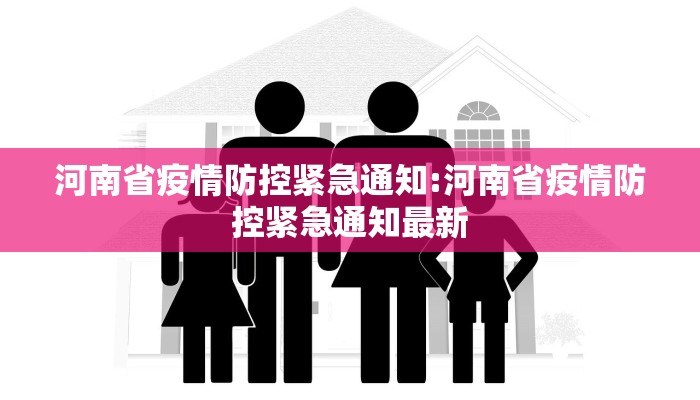 河南省疫情防控紧急通知:河南省疫情防控紧急通知最新