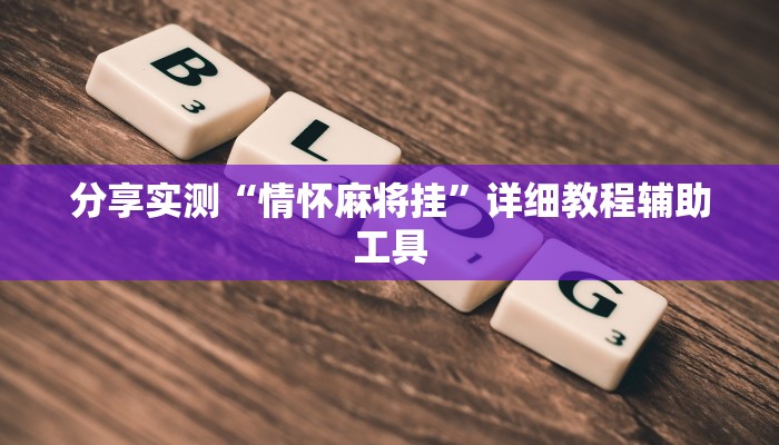 分享实测“情怀麻将挂”详细教程辅助工具