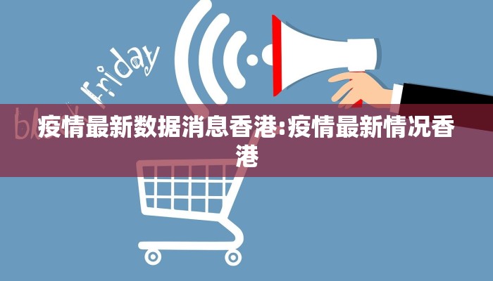 疫情最新数据消息香港:疫情最新情况香港