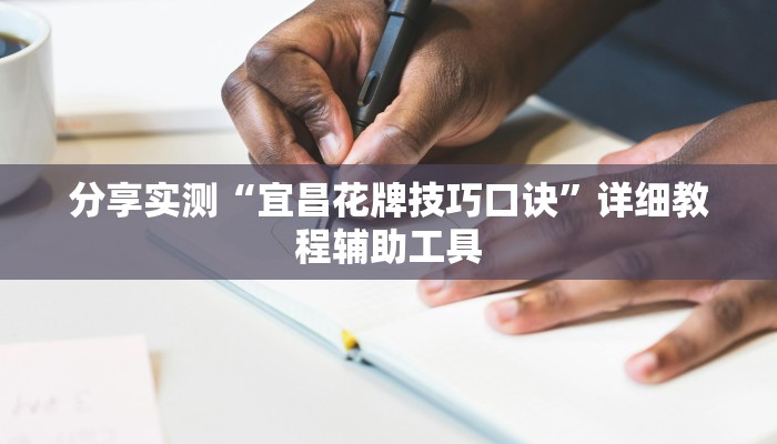 分享实测“宜昌花牌技巧口诀”详细教程辅助工具