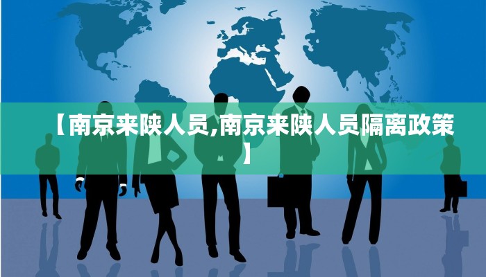 【南京来陕人员,南京来陕人员隔离政策】