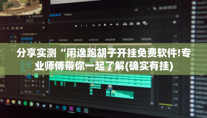 分享实测“闲逸跑胡子开挂免费软件!专业师傅带你一起了解(确实有挂)