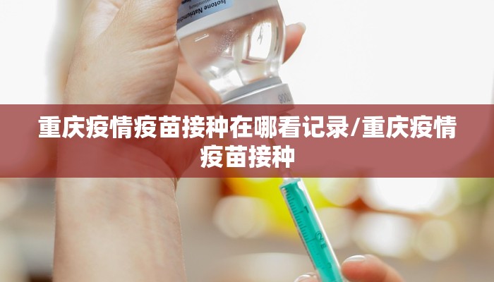 重庆疫情疫苗接种在哪看记录/重庆疫情疫苗接种