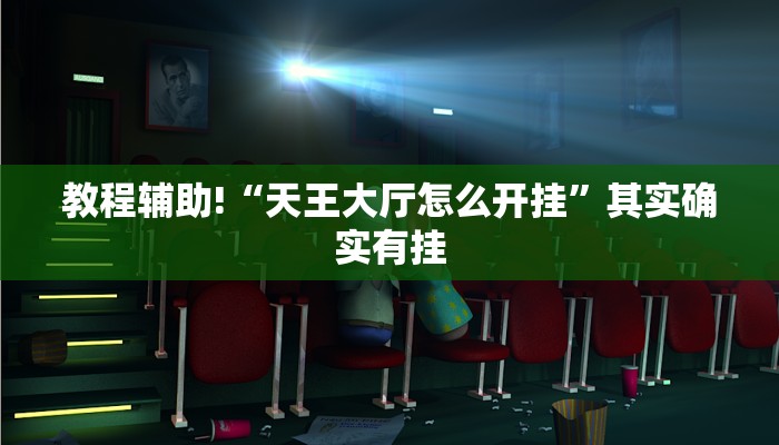 教程辅助!“天王大厅怎么开挂”其实确实有挂