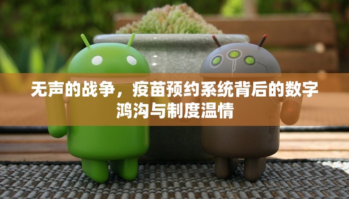 无声的战争，疫苗预约系统背后的数字鸿沟与制度温情
