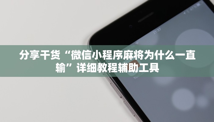 分享干货“微信小程序麻将为什么一直输”详细教程辅助工具