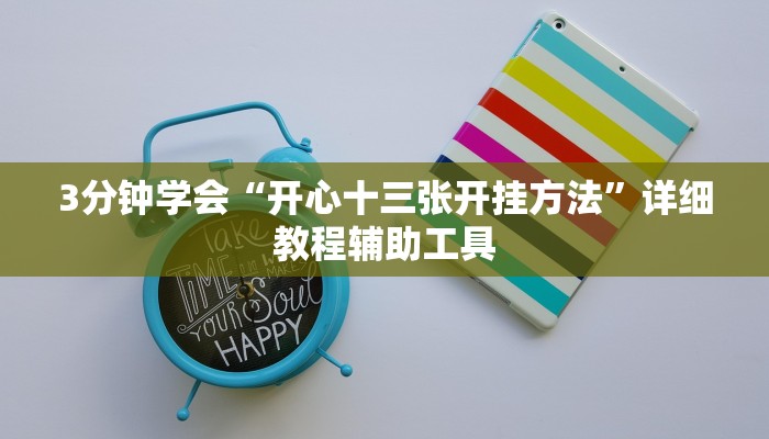 3分钟学会“开心十三张开挂方法”详细教程辅助工具