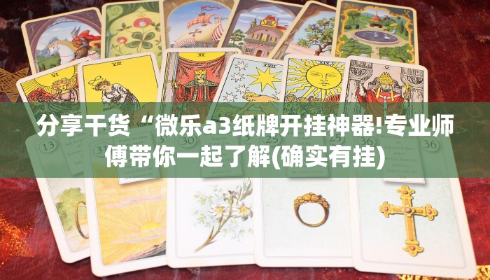分享干货“微乐a3纸牌开挂神器!专业师傅带你一起了解(确实有挂)