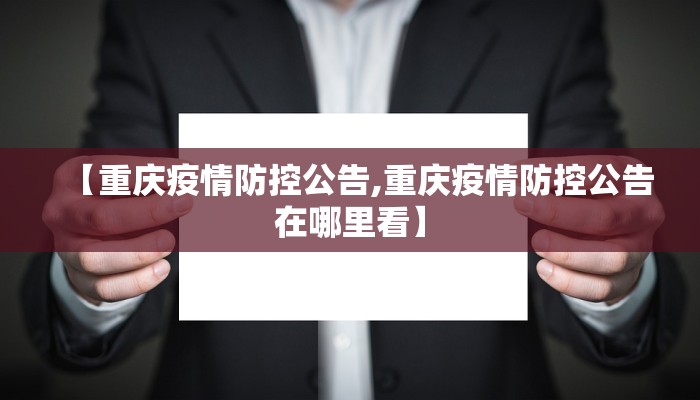 【重庆疫情防控公告,重庆疫情防控公告在哪里看】