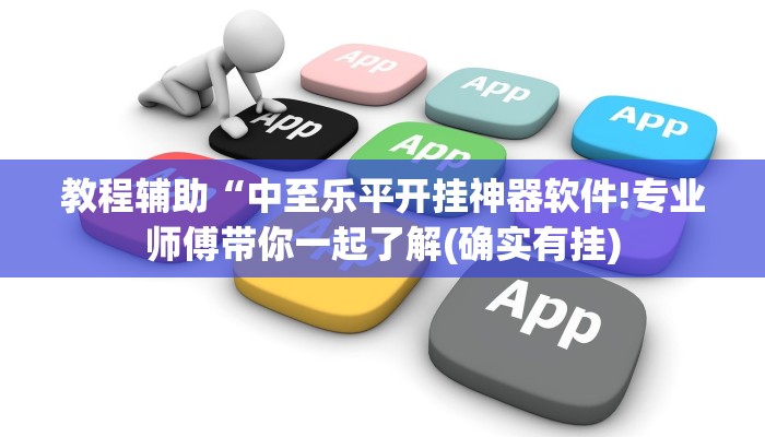 教程辅助“中至乐平开挂神器软件!专业师傅带你一起了解(确实有挂)