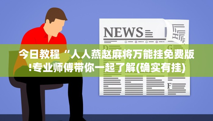 今日教程“人人燕赵麻将万能挂免费版!专业师傅带你一起了解(确实有挂)