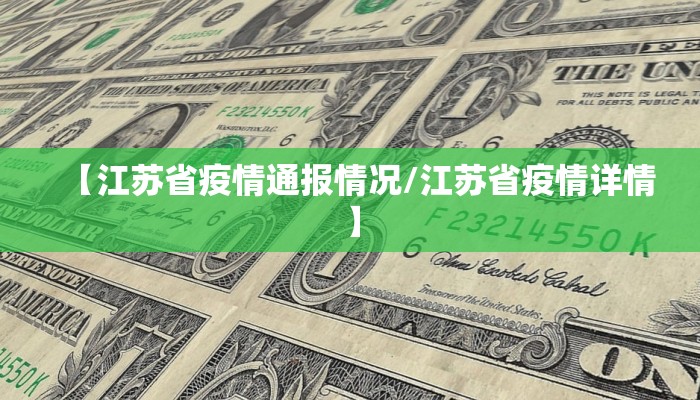 【江苏省疫情通报情况/江苏省疫情详情】