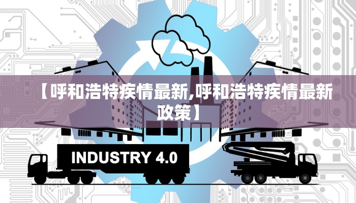 【呼和浩特疾情最新,呼和浩特疾情最新政策】