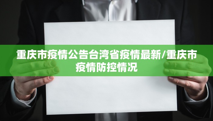 重庆市疫情公告台湾省疫情最新/重庆市疫情防控情况